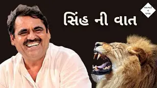 સિંહ ની વાત | mayabhai ahir jokes | gujarati jokes | gujarati dayro | mayabhai na jalsa
