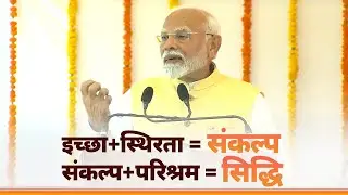 Desire + Stability = Resolution; Resolution + Hard Work = Achievement, says PM Modi