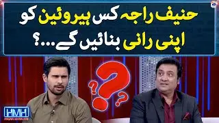 Which heroine will Hanif Raja make his queen? - Hasna Mana Hai - Geo News