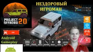 Android WALKTHROUGH: PROJECT OFFROAD 20 (Бездорожье для уазика)    Gameplay Прохождение