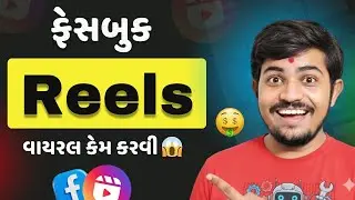 ફેસબુક REELS વાયરલ કેમ કરવી🤔 Facebook Reels Virels Kaise kare | Facebook reels virel trick