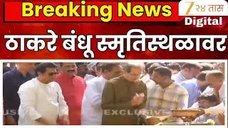 Thackeray Brothers Yuti LIVE |  | uddhav thackeray | Raj Thackeray | MNS-Shivsena UBT | BMC Election