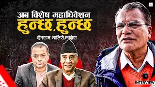विधान मान्दिन भन्ने छुट देउवालाई छ र ? ।। Devraj Chalise ।। Nepali Congress ।।