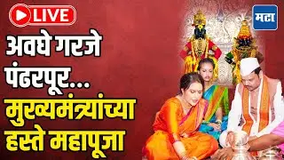 Ashadhi Ekadashi 2025 LIVE| विठूनामाच्या गजरात पंढरपूर दंग, मुख्यमंत्री फडणवीसांच्या हस्ते महापूजा
