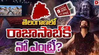 LIVE: తెలంగాణలో రాజాసాబ్ కి నో ఎంట్రీ?| The Rajasaab Premier Shows update in Telangana |Ticket Rates