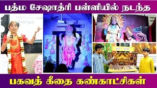 பத்ம சேஷாத்ரி பள்ளியில் நடந்த பகவத் கீதை கண்காட்சிகள் | Padma Seshadri School | YGP Auditorium |