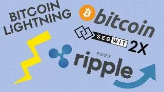 CryptoNEWS#2 - Bitcoin lightning network, Segwit2X, Взлёт Ripple, подарки от FiCoin и EMcoin и др