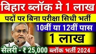Bihar Block Vacancy 2024 - February New Vacancy 2024 -Bihar Govt job 2024 Updates- Bihar New Vacancy