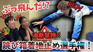 これはダメw 跳び箱着地止めチャレンジ！