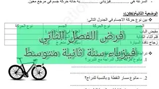فرض الفصل الثاني فيزياء سنة ثانية متوسط