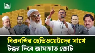 নোয়াখালীর ৬টি আসনে বিএনপি-জামায়াতের হাড্ডাহাড্ডি লড়াই | Noyakhali Election | BNP - Jamaat | NTV News