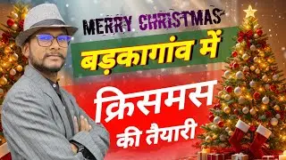  बड़कागांव में क्रिसमस की हलचल | Happy Christamas |Barkagaon | Badlenge Jharkhand 