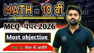 Maths 10th Imp. Objective Prashn | Class 12th Physics के महत्वपूर्ण बहुविकल्पीय प्रश्न 2026
