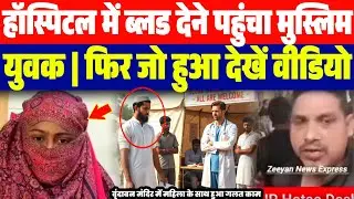 हॉस्पिटल में खू:न देने पहुंचा मुस्लिम युवक | उसके बाद जो हुआ देखें..| मंदिर के अंदर महिला के साथ हुआ