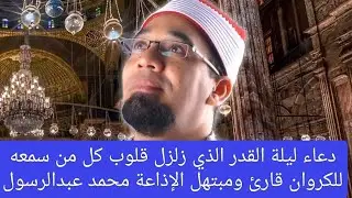#بكاء جميع المصلين دعاء ليلة القدر للكروان الشيخ محمد عبدالرسول العوامي