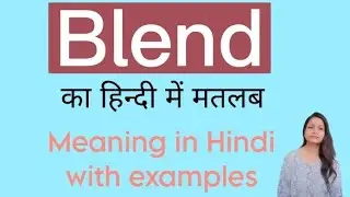 Blend का हिंदी में मतलब Meaning of Blend in Hindi and English with examples
