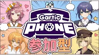 【参加型】みんなでお絵描き大混乱！ガーティックフォン！【カラヴィブ定期配信⑨】