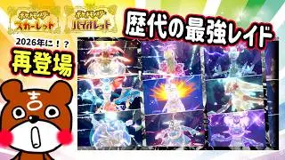 【ポケモンSV】激アツ！歴代最強レイドが再登場！最強の証を持ちをゲットするチャンスだ！ポケモンスカーレットバイオレット