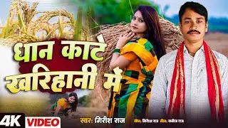 #Dehati_Song | धान काटे खरिहानी में #गिरीश राज का धमाके दार गाना | Dhan Kaate Kharihani Me #gsmusic