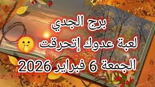 توقعات برج الجدي اليوم 🤫 لعبة عدوك اتحرقت 👉 الجمعة 6 فبراير 2026