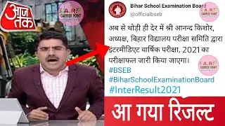 Bseb Inter result 2021 | Bihar Board class 12 result 2021 | Bseb class 12 result 2021 | Inter result