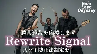 【MV】Rewrite Signal　#勝共連合 #スパイ防止法 #日本 #目覚めろ #国際勝共連合