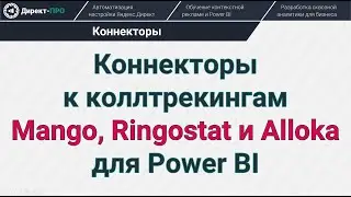 Коннекторы к Mango, Ringostat, Alloka для Power BI