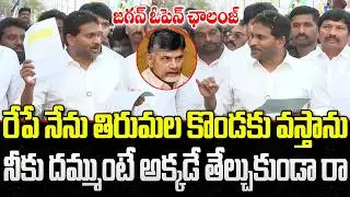 YS Jagan Open Challenge to CM Chandrababu on Tirumala Laddu Issue | YT18 News