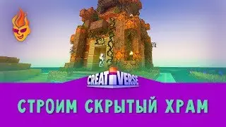 Строим Скрытый Храм Creativerse