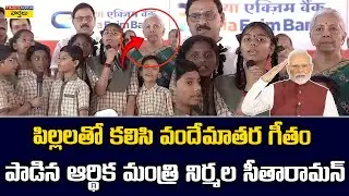 పిల్లలతో కలిసి వందేమాతరం పాడిన నిర్మల సీతారామన్ || Nirmala Sitharaman Sings Vande Mataram with Kids