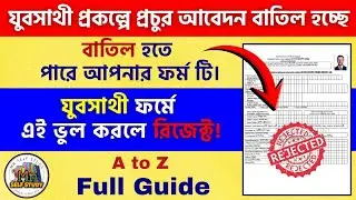 যুবসাথী ফর্মে এই ভুল করলে রিজেক্ট! Yuva Sathi Online Form Fillup Process 2026 | Yuva Sathi Prakalpa