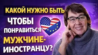 КАК ПОНРАВИТЬСЯ МУЖЧИНЕ-ИНОСТРАНЦУ?