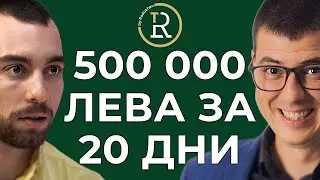 500 000 оборот за 20 дни с Dropshipping | Цветан Радушев - Подкаст | Еп. 97