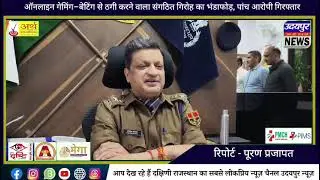 ऑनलाइन गेमिंग–बेटिंग से ठगी करने वाला संगठित गिरोह का भंडाफोड़, पांच आरोपी गिरफ्तार