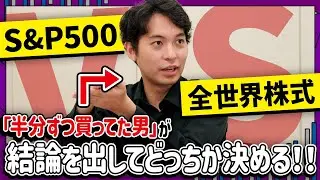 S&P500と全世界株式 半分ずつ買ってた男が結論を出してどっちか決める