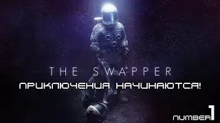 TheSwapper #1 - Приключения начинаются!