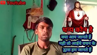 Masih Blog 1.2M 📖 धन्य कौन है 🙏Dhanya kaun hai ✝️ 29 November 2025
