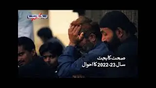 Overview of Health Budget Year 2022-23 | Coming Soon Budget | Express News
