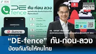 “DE-fence” กัน-ก่อน-ลวง ป้องกันภัยให้คนไทย | BUSINESS WATCH | 16-01-69