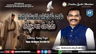 🔴WATCH LIVE: 31-01-2026 ll Christhu Jyothi Saturday Fasting Prayer ||శనివారం ఉపవాస ప్రార్థన