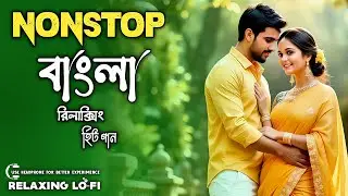 হৃদয় ছুঁয়ে যাওয়া | Late Night Bangla Lofi | Romantic Bangla Songs | Broken Heart Jukebox 2026