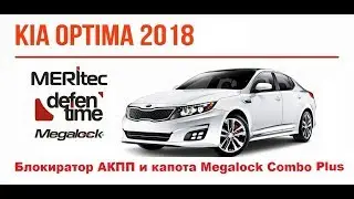 Kia Optima & Megalock Combo Plus - видеоинструкция по установке блокиратора капота и КПП