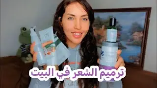 إزاي تعالجي شعرك وتخليه صحي؟ خطوات هتساعدك تتخلصي من الجفاف والهيشان والتقصف
