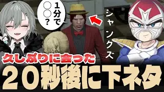 シャンクズに久しぶりに会って２０秒後には下ネタを言われる二十日ネル