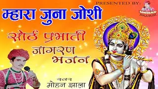 मारा जूना जोशी सांवरो मिलन कद होसी || सोरठ प्रभाती भजन ll Mohan jhala music ll मोहन झाला