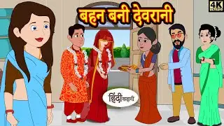 बहन बनी देवरानी | Kahani | Hindi Story | Moral Stories | Hindi Stories | Bedtime Stories | New Story