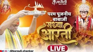 LIVE🔴: परम पूजनीय बाबाजी की संध्या आरती !! 21/02/2026 Karauli Shankar Mahadev