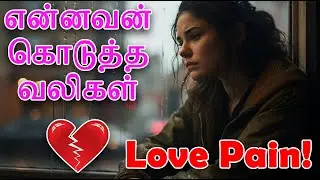 என்னவன் கொடுத்த வலிகள் 💔 | Tamil Emotional Love Song | Krypto Info Studios