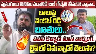 Pawan Kalyan Mass Warning to YCP Venkat Reddy | Chandrababu Bill Gates | AP Politics | Yuvagalam