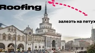 Winter roofing| Казанский вокзал| Руфинг в Москве
